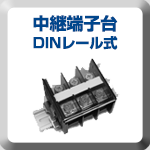 中継端子台　DINレール式